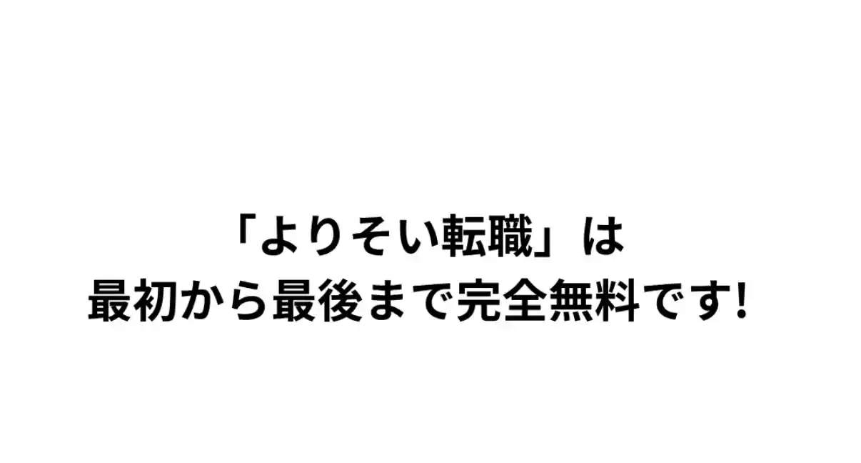 よりそい転職の会社概要