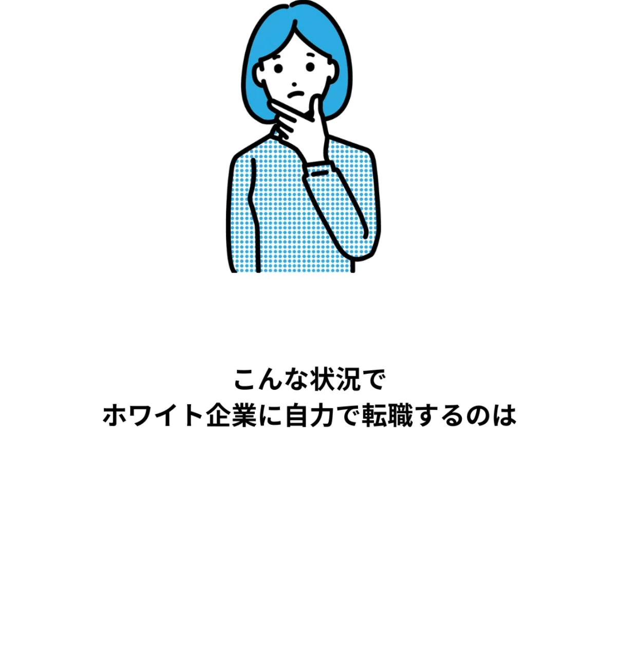 よりそい転職のカウンセラー