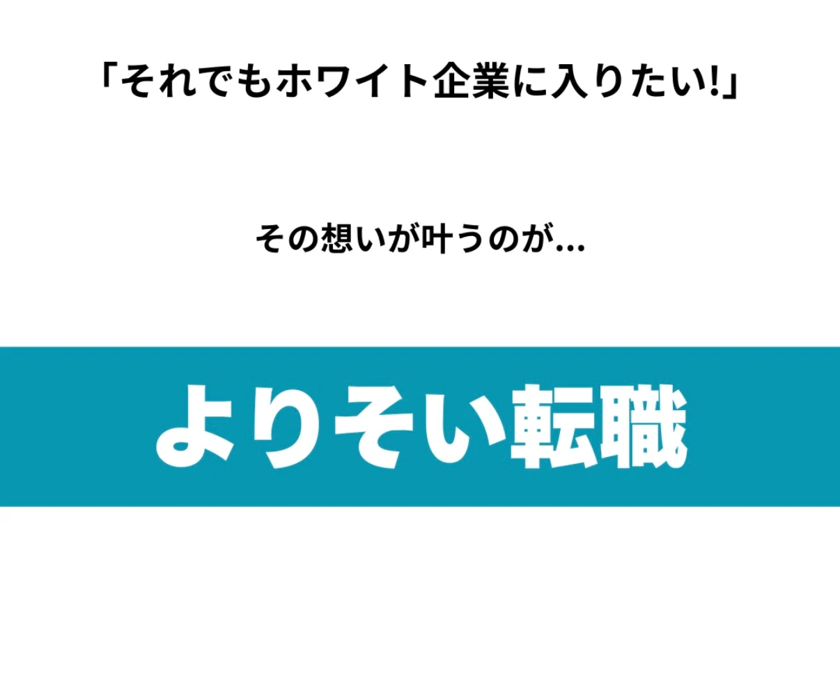 よりそい転職のCA