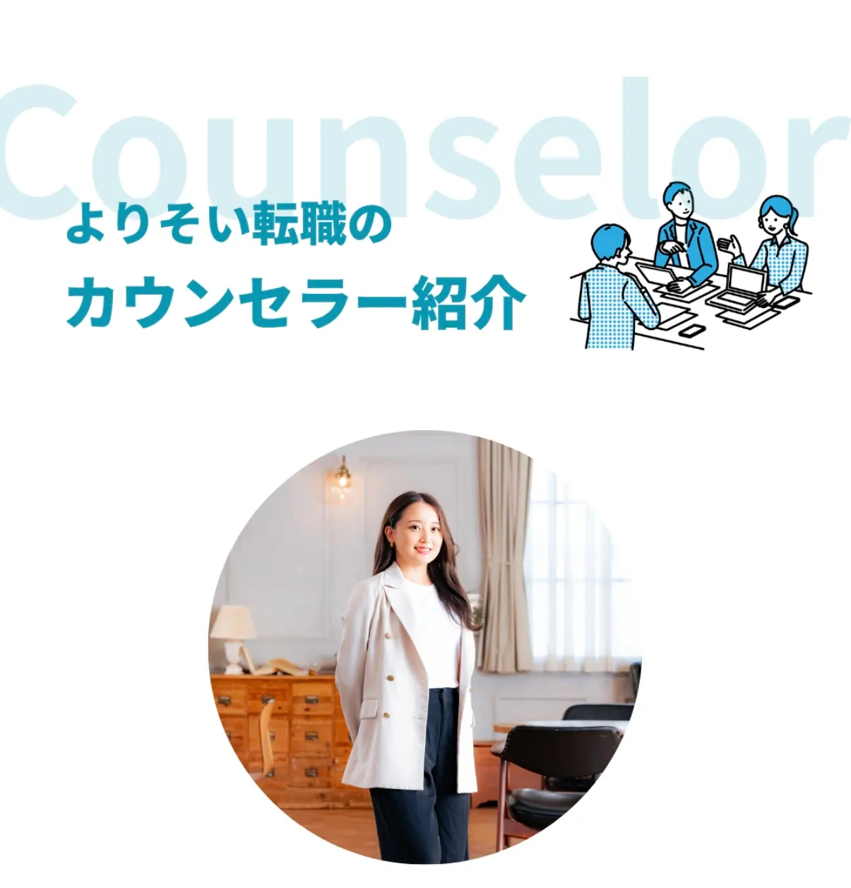 よりそい転職の会社概要